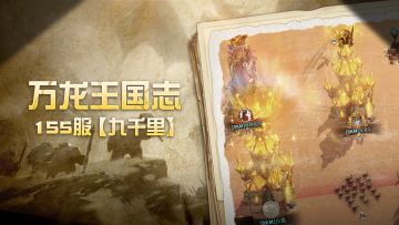 万龙王国志|聚力同心，并肩携手——155服【九千里】