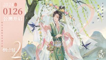 万世镜公测倒计时2天，福利收好！