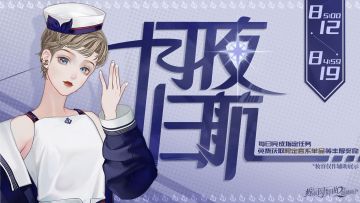 【福利活动】月夜归航，即将开启！