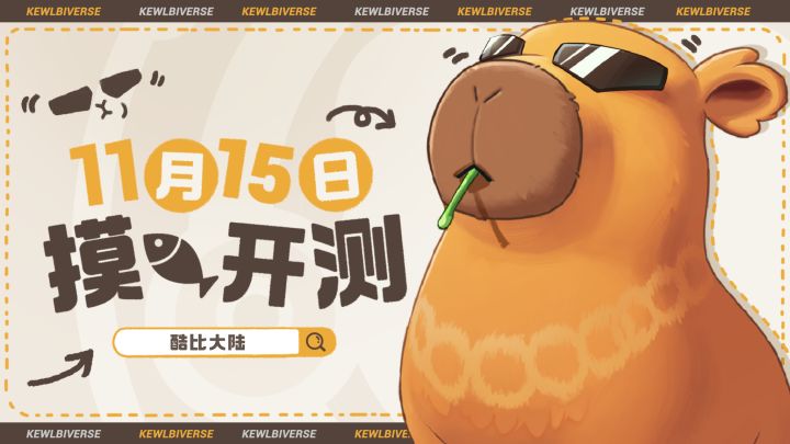 超欢乐自由宠物大世界手游《酷比大陆》11.15开测 快来报名测试截图