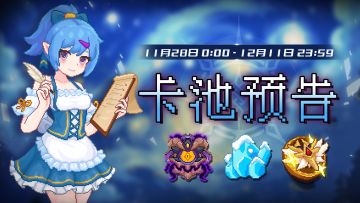 【卡池预告】🔯