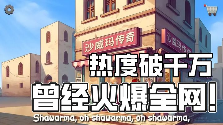 凭一句塑料普通话就红遍整个国内，快餐模拟经营高分神作！截图