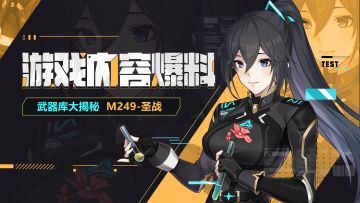战火星武器库 | M249-圣*战