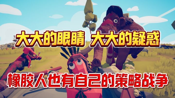 橡皮人的战争就是为了让人开心的❗尤其是百人大战,太搞笑了❗截图