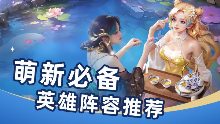 萌新必备英雄阵容推荐截图