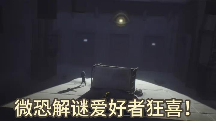 微恐解谜爱好者狂喜!好评如潮的《小小梦魇》登陆手机端截图