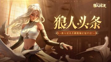 《狼人对决》直播激励计划现已开启！超多京东卡狼石福利送不停！