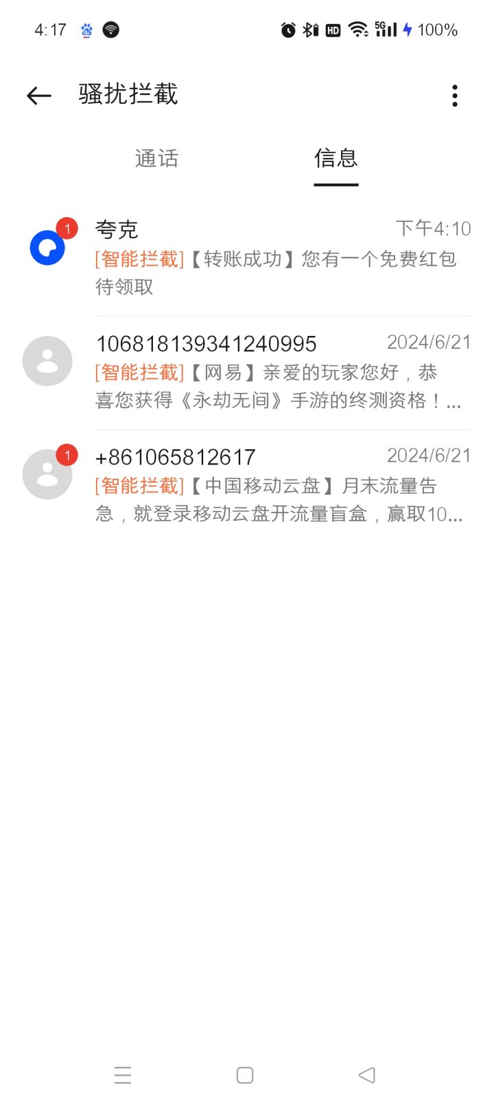 拦截的真好截图