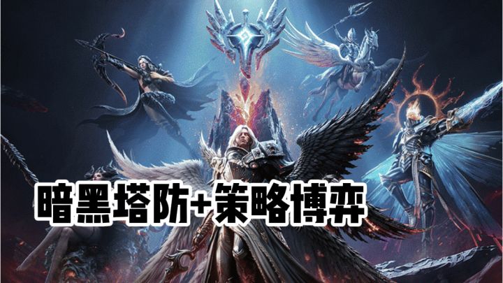 暗黑风格塔防+多角色同时上阵截图