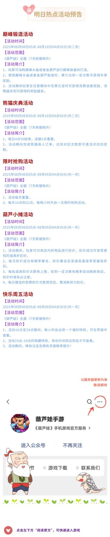 【葫芦娃】8月8日活动预告