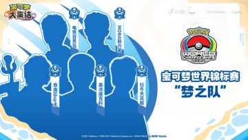 【已开奖】参与梦之队身份竞猜，赢宝可梦限定周边！
