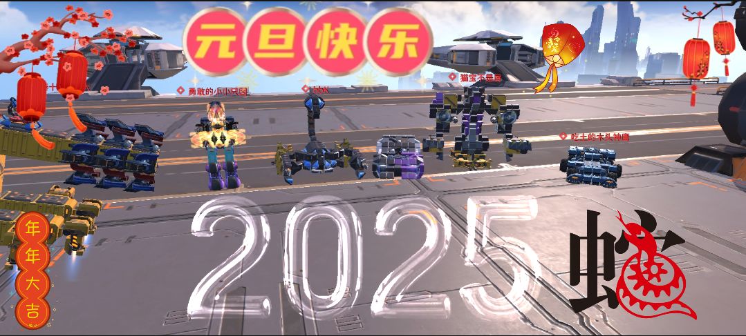 再见2024∭你好2025 1