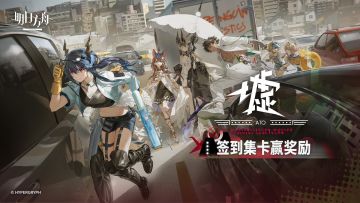 签到集卡赢取《明日方舟》SideStory「墟」特别福利！