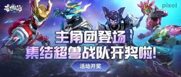 活动开奖丨主角团登场，集结超兽战队开奖啦！