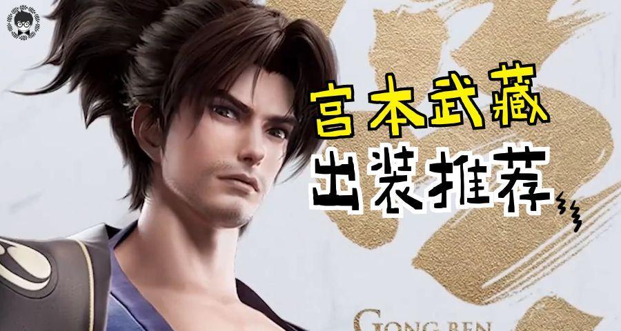 宫本武藏已成高分局野王，“双吸流”和“暴冰流”出装如何抉择？截图