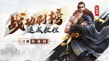 【攻略】江湖“抢逼围”战术，战功刷榜速成教程（内有礼包）