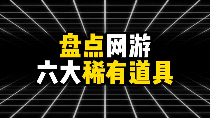 盘点网游六大稀有道具,第一名介绍费就给了一百万。截图