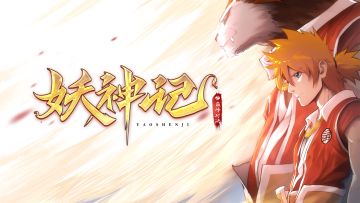 《妖神记之巅峰对决》测试充值返还公告