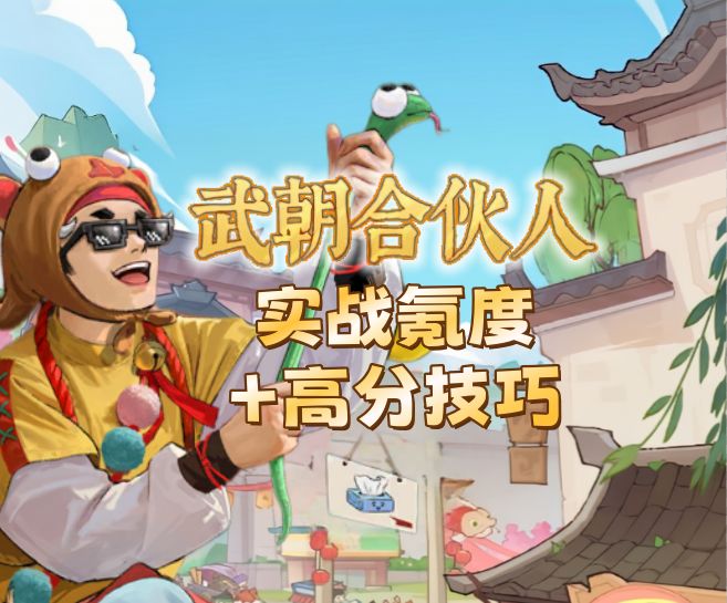 武朝合伙人——氪度逆袭 高分攻略截图