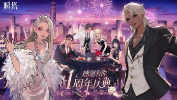 瞬搭一周年庆典全福利一览！