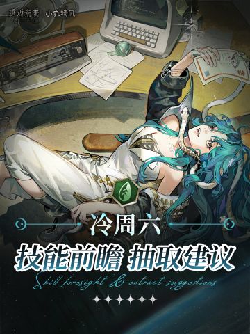 『冷周六』角色前瞻解读｜重返未来1999