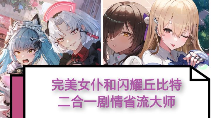 完美女仆和闪耀丘比特二合一剧情省流大师截图