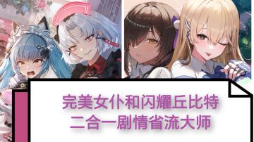 完美女仆和闪耀丘比特二合一剧情省流大师