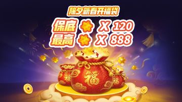 领马年福袋！永久120金星起步！！