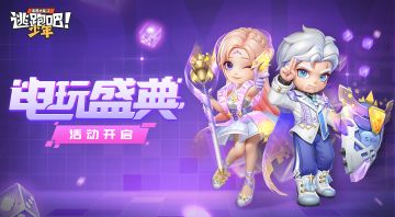 【活动预告】电玩盛典开启！来接受谢尔德和莉安娜的邀请吧~