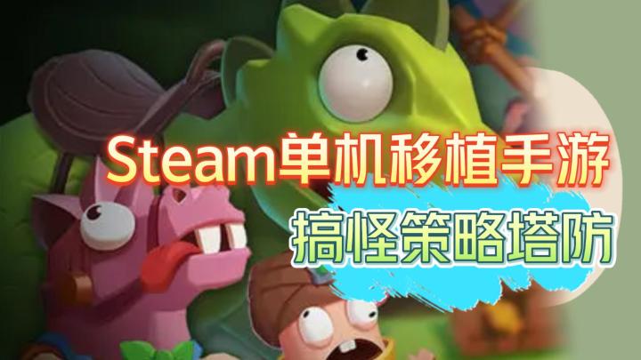 《糖果灾难》——Steam移植单机策略塔防手游，当前ios/安卓可玩截图