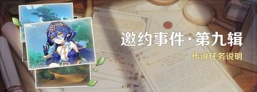 「邀约事件 · 第九辑」传说任务说明