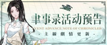 【神仙记事录】|5.1聿事录|聿城周报第七十八期