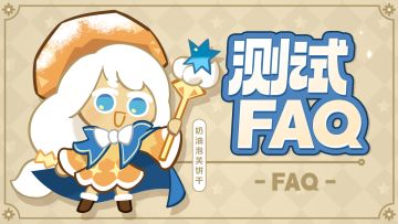 「美味冲刺测试」常见问题FAQ一览