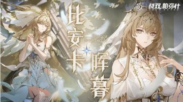 战双同人｜比安卡——冰凌审判