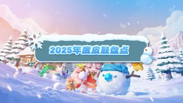 2025年度皮肤盘点来啦！