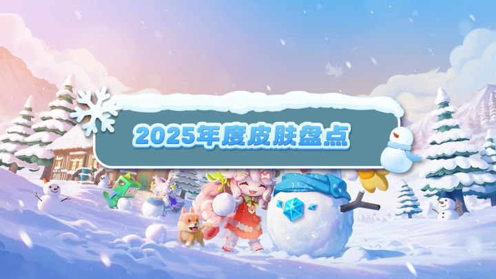 2025年度皮肤盘点来啦!截图