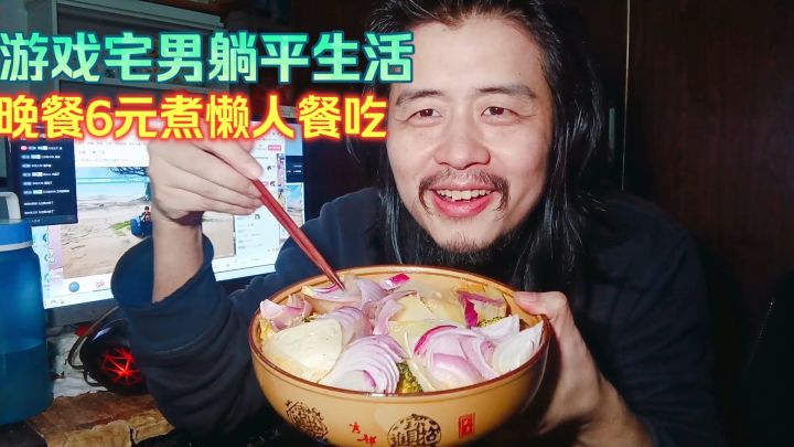 游戏宅男躺平生活,看抠门直播肚子饿晚餐6元煮懒人餐吃多种食材截图