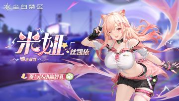 【有奖活动】「米娅·丝凯依」前来报到，参与话题讨论赢好礼