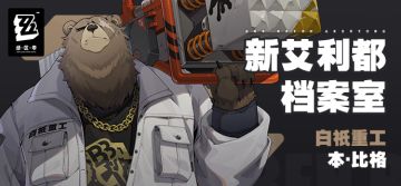 【已开奖】【有奖活动】新艾利都档案室——本·比格