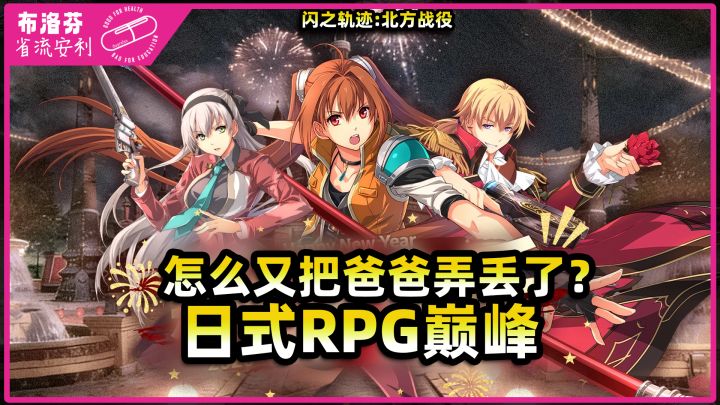 【省流】这是你心中的日式RPG巅峰吗？闪之轨迹:北方战役截图