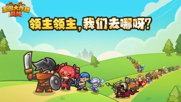 领主领主，我们去哪呀？快来秀出你的“最强阵容”！
