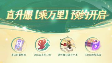 「乘万里」直升服预约！37级+时装继承，赠100元礼包速成
