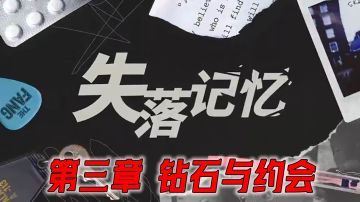 主线攻略｜第三章：钻石与约会〔内附视频〕