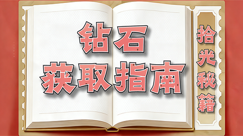 钻石获取指南截图