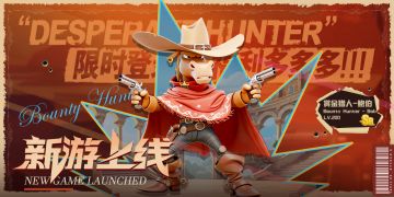 《绝境猎人》西部集结 正式开服！