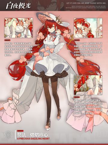 ✦时装档案✦契法·熠熠珍心