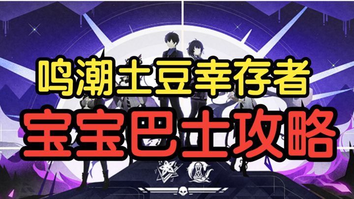 【悲鸣行动:索拉战士】宝宝巴士攻略【鸣潮土豆幸存者】截图