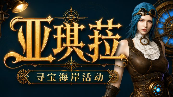 【潮汐守望者】一期视频带你搞懂寻宝海岸截图