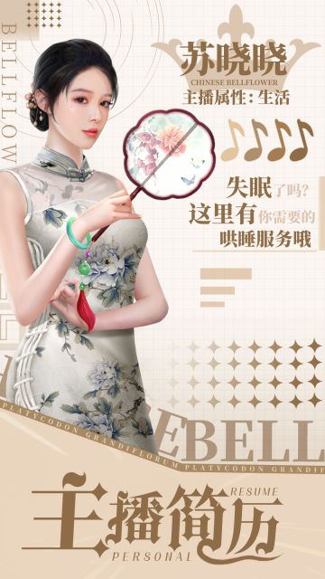 主播简历|苏晓晓·重度失眠人群福利