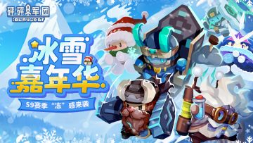 【S9赛季内容汇总】砰砰冰雪嘉年华现已开启！